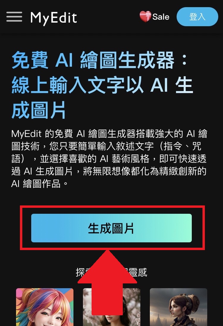 免費 AI 繪圖軟體 生成圖片教學